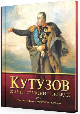Кутузов. Жизнь, сражения, победы Кутузов. Жизнь, сражения, победы Шеремет В.И., Нигматулин Б.И., Пестун И.В.
