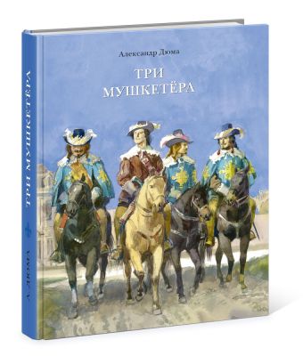 Три мушкетёра Три мушкетёра Дюма А.