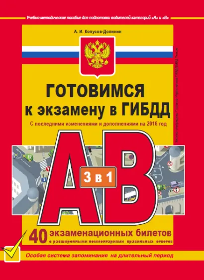 Обложка Готовимся к экзамену в ГИБДД категории АВ (редакция 2016 года с последними изменениями) Копусов-Долинин А.