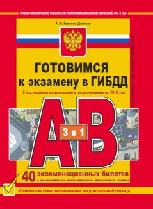 Готовимся к экзамену в ГИБДД категории АВ (редакция 2016 года с последними изменениями) обложка книги Готовимся к экзамену в ГИБДД категории АВ (редакция 2016 года с последними изменениями) обложка книги