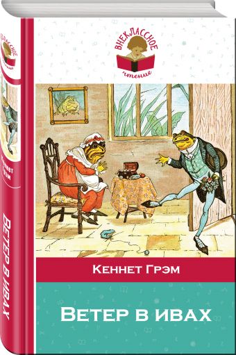 Ветер в ивах Ветер в ивах Грэм К.