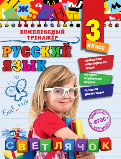 Обложка Русский язык. 3 класс Е.А. Польяновская