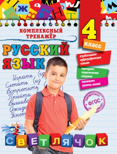 Обложка Русский язык. 4 класс Е.А. Польяновская