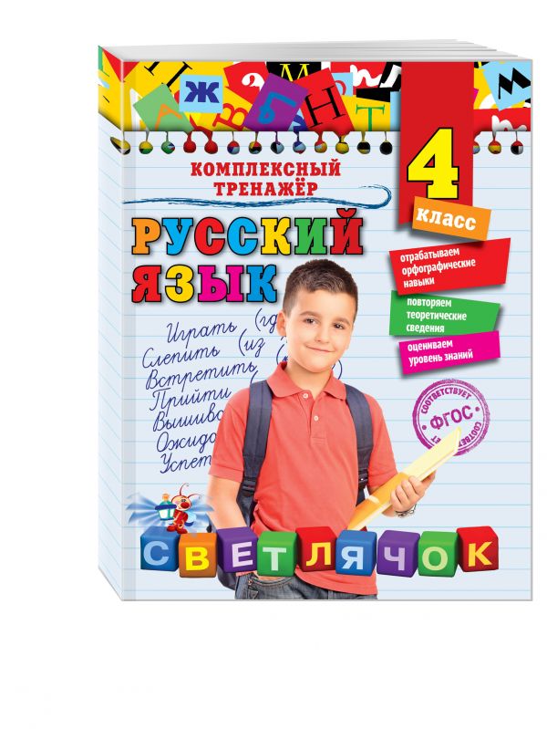 Русский язык. 4 класс Русский язык. 4 класс Польяновская Е.А.