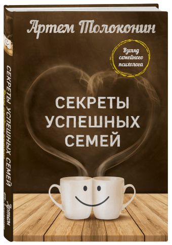 Секреты успешных семей. Взгляд семейного психолога Секреты успешных семей. Взгляд семейного психолога Толоконин А.О.