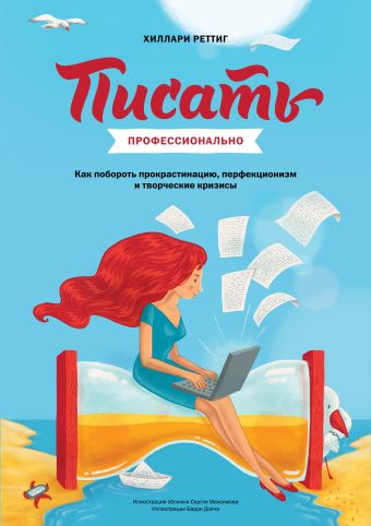 Писать профессионально. Как побороть прокрастинацию, перфекционизм и творческие кризисы Писать профессионально. Как побороть прокрастинацию, перфекционизм и творческие кризисы Реттиг Х.