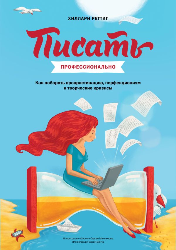 Писать профессионально. Как побороть прокрастинацию, перфекционизм и творческие кризисы Писать профессионально. Как побороть прокрастинацию, перфекционизм и творческие кризисы Реттиг Х.