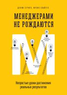 Менеджерами не рождаются. Непростые уроки достижения реальных результатов Менеджерами не рождаются. Непростые уроки достижения реальных результатов