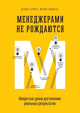 Менеджерами не рождаются. Непростые уроки достижения реальных результатов Менеджерами не рождаются. Непростые уроки достижения реальных результатов Стригл Д., Свайтек Ф.