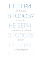 Не бери в голову. 100 фактов о том, как подсознание влияет на наши решения Не бери в голову. 100 фактов о том, как подсознание влияет на наши решения