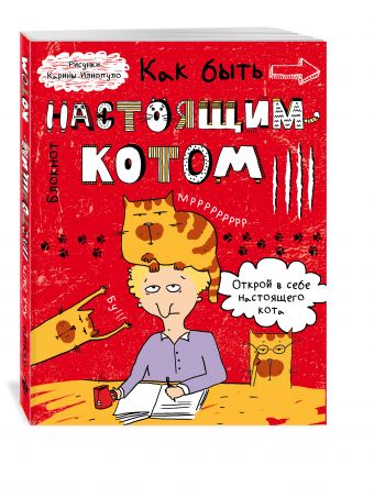 Блокнот. Как быть настоящим котом? Блокнот. Как быть настоящим котом? <нe указано>