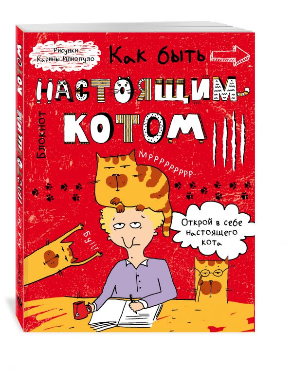 Блокнот. Как быть настоящим котом? Блокнот. Как быть настоящим котом? <нe указано>