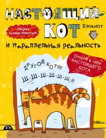 Блокнот. Настоящий кот и параллельная реальность