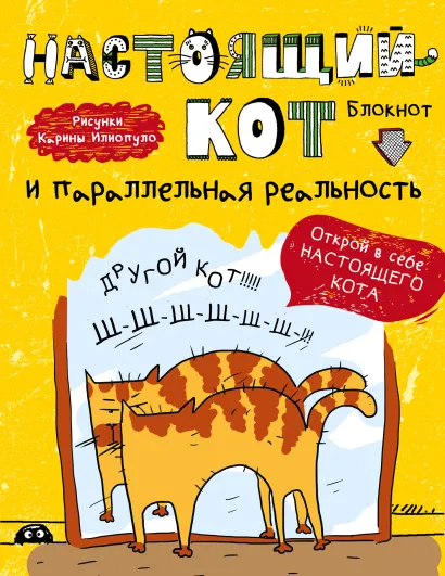 Обложка Блокнот. Настоящий кот и параллельная реальность 