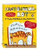 Блокнот. Настоящий кот и параллельная реальность Блокнот. Настоящий кот и параллельная реальность
