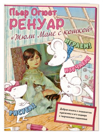 Пьер Огюст Ренуар. Жюли Мане с кошкой Пьер Огюст Ренуар. Жюли Мане с кошкой Орлова М.