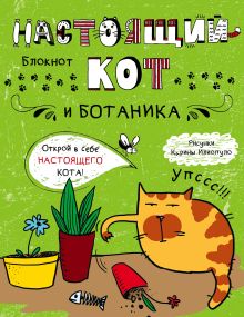 Блокнот. Настоящий кот и ботаника