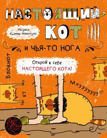 Блокнот. Настоящий кот и чья-то нога