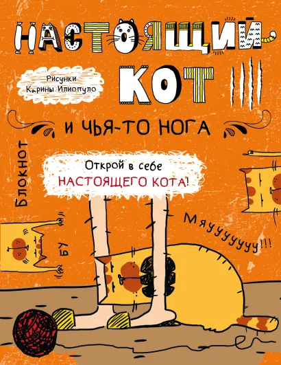 Обложка Блокнот. Настоящий кот и чья-то нога 