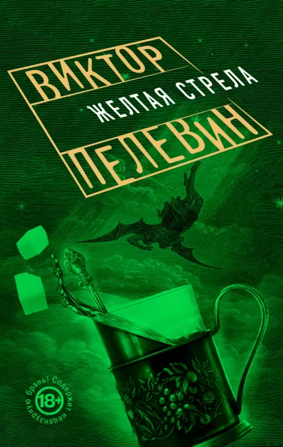 Обложка Желтая стрела Виктор Пелевин