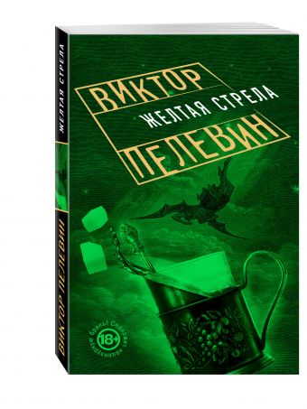 Желтая стрела Желтая стрела Пелевин В.О.
