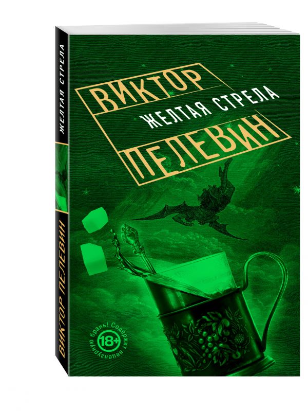 Желтая стрела Желтая стрела Пелевин В.О.