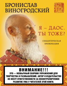 Обложка Я - даос. Ты тоже? Бронислав Виногродский