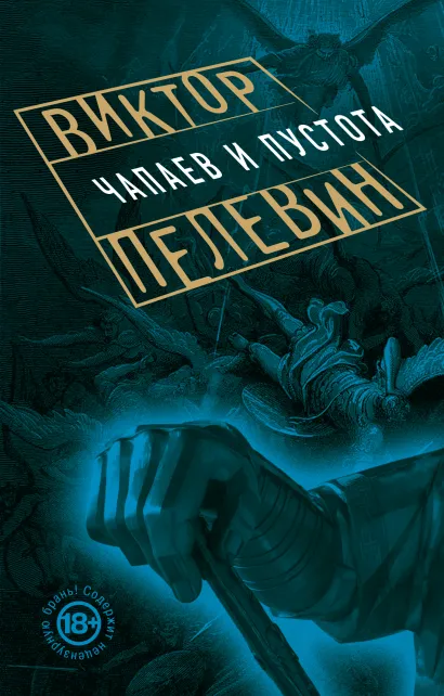 Обложка Чапаев и Пустота Виктор Пелевин