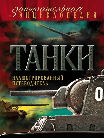 Обложка Танки: иллюстрированный путеводитель Дмитрий Алексеев, Владимир Симаков
