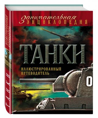 Танки: иллюстрированный путеводитель Танки: иллюстрированный путеводитель Алексеев Д.С., Симаков В.Г.