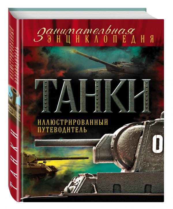 Танки: иллюстрированный путеводитель Танки: иллюстрированный путеводитель Алексеев Д.С., Симаков В.Г.