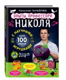 Опыты профессора Николя с научными игрушками