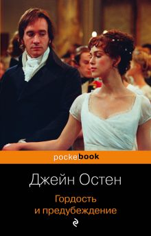 Гордость и предубеждение