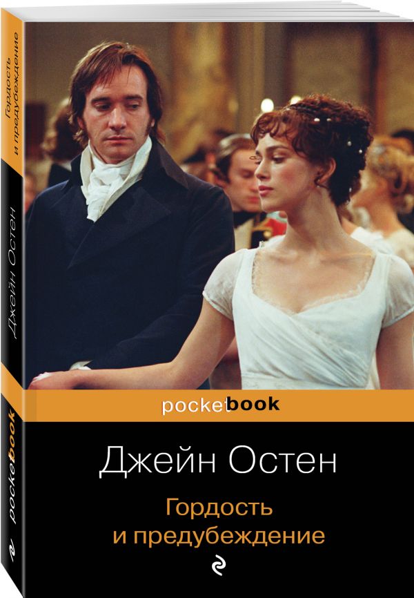 Гордость и предубеждение Гордость и предубеждение Остен Дж.