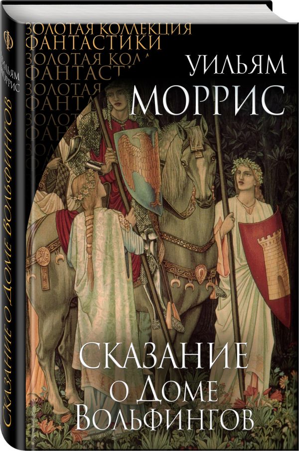 Сказание о Доме Вольфингов Сказание о Доме Вольфингов Моррис У.