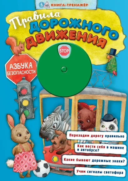 Обложка Правила дорожного движения 