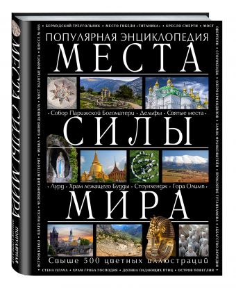 Места силы мира Места силы мира Вяткин А.Д.