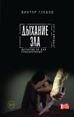 Дыхание зла Дыхание зла Глебов В.