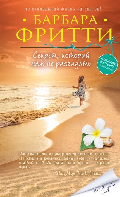 Обложка Секрет, который нам не разгадать Барбара Фритти