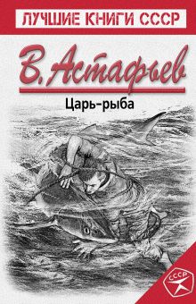 Обложка Царь-рыба Виктор Астафьев