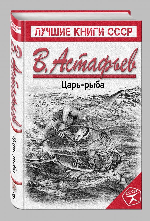 Царь-рыба Царь-рыба Астафьев В.П.