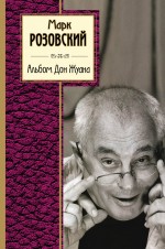 Альбом Дон Жуана Альбом Дон Жуана Розовский М.