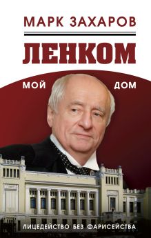 Ленком – мой дом. Лицедейство без фарисейства