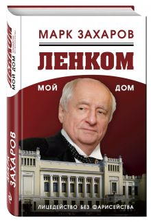 Ленком – мой дом. Лицедейство без фарисейства