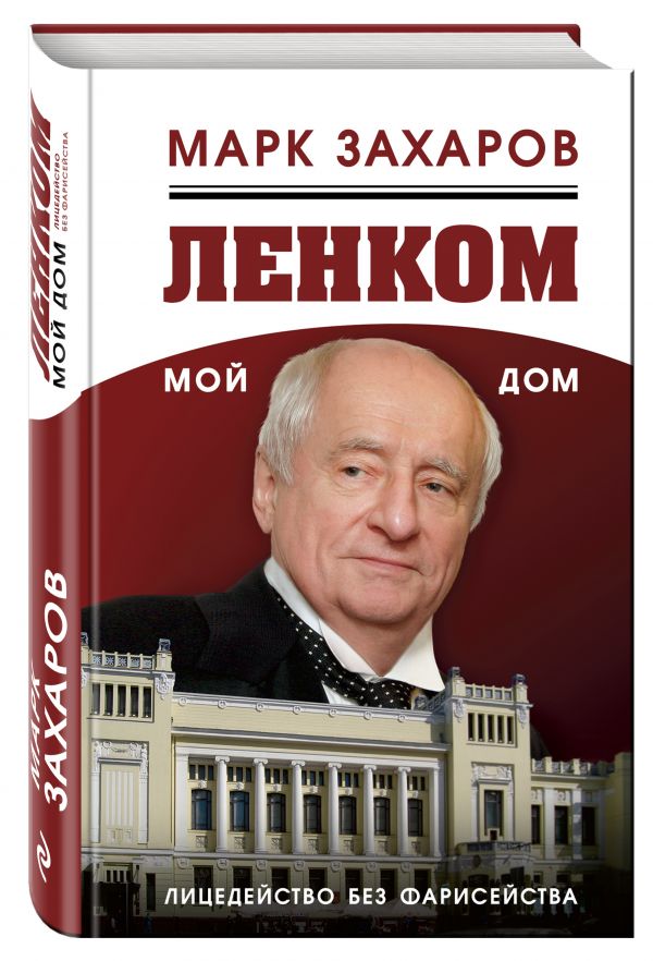 Ленком – мой дом. Лицедейство без фарисейства Ленком – мой дом. Лицедейство без фарисейства Захаров М.А.