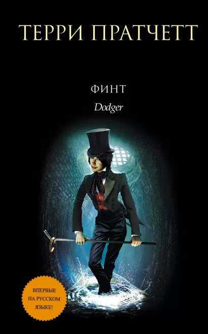 Обложка Финт Терри Пратчетт