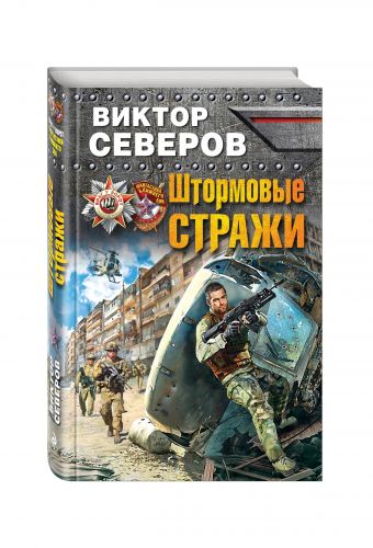 Штормовые стражи Штормовые стражи Северов В.