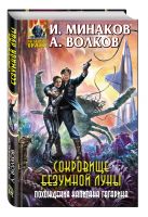 Сокровище Безумной луны. Похождения капитана Гагарина Сокровище Безумной луны. Похождения капитана Гагарина