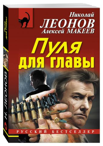 Пуля для главы Пуля для главы Леонов Н.И., Макеев А.В.
