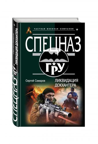Ликвидация Докхантера Ликвидация Докхантера Самаров С.В.